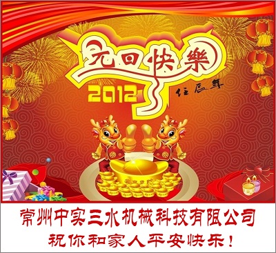 常州中實(shí)三水機(jī)械科技有限公司祝大家節(jié)日快樂