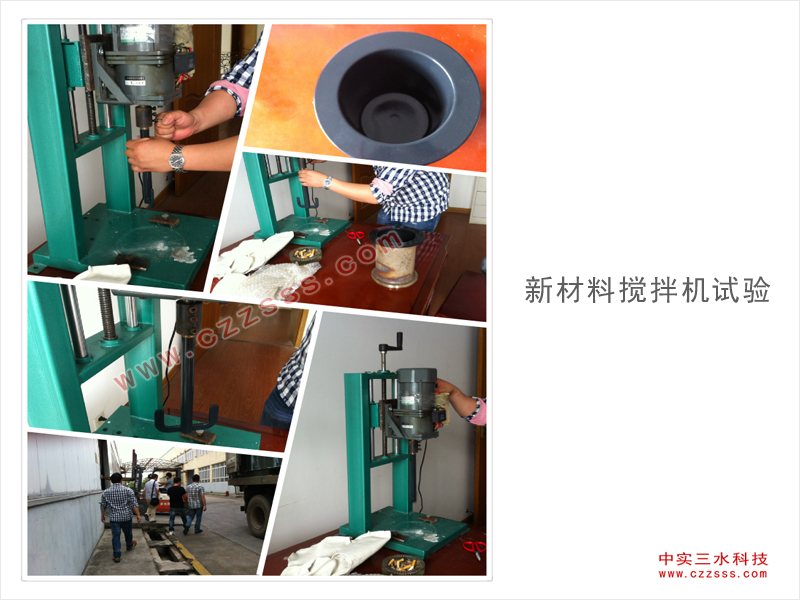 新材料攪拌機(jī)試制